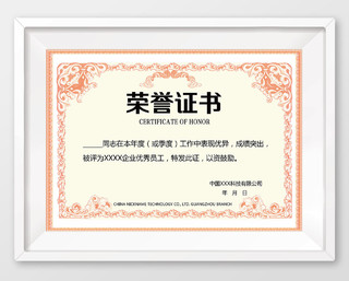 科技公司年度企业优秀员工荣誉证书